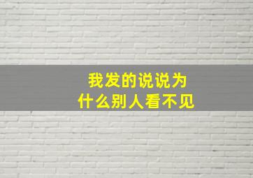 我发的说说为什么别人看不见