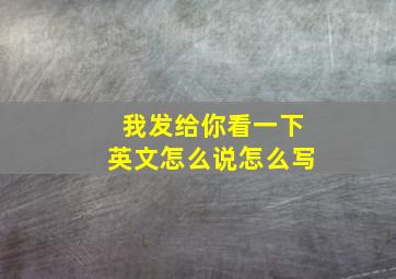 我发给你看一下英文怎么说怎么写