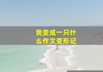 我变成一只什么作文变形记