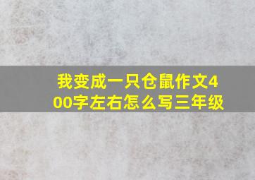 我变成一只仓鼠作文400字左右怎么写三年级