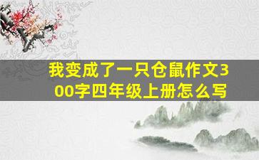 我变成了一只仓鼠作文300字四年级上册怎么写