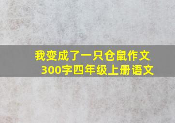 我变成了一只仓鼠作文300字四年级上册语文