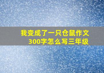 我变成了一只仓鼠作文300字怎么写三年级