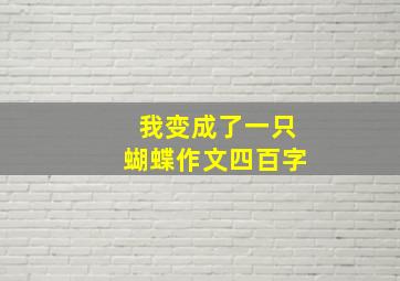 我变成了一只蝴蝶作文四百字