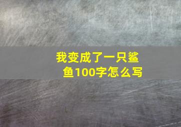 我变成了一只鲨鱼100字怎么写