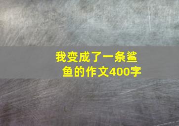 我变成了一条鲨鱼的作文400字