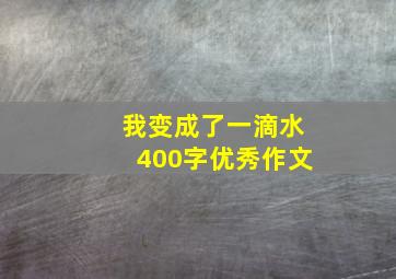 我变成了一滴水400字优秀作文