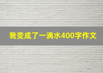 我变成了一滴水400字作文