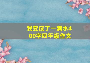 我变成了一滴水400字四年级作文