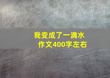 我变成了一滴水作文400字左右