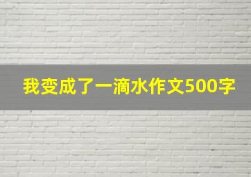 我变成了一滴水作文500字