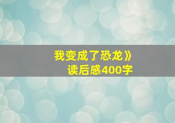 我变成了恐龙》读后感400字