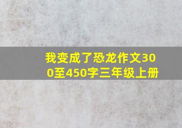 我变成了恐龙作文300至450字三年级上册