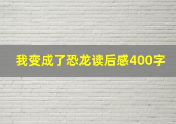 我变成了恐龙读后感400字