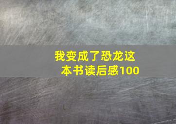 我变成了恐龙这本书读后感100