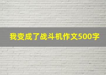 我变成了战斗机作文500字