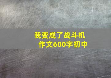 我变成了战斗机作文600字初中