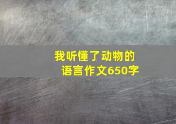 我听懂了动物的语言作文650字