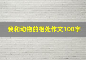 我和动物的相处作文100字