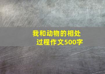 我和动物的相处过程作文500字