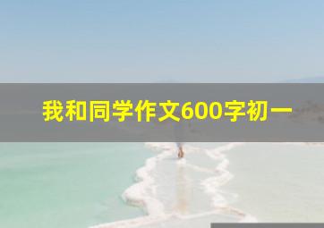 我和同学作文600字初一