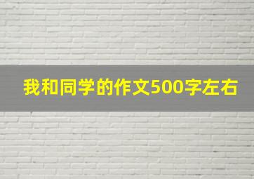 我和同学的作文500字左右