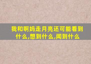 我和啊妈走月亮还可能看到什么,想到什么,闻到什么