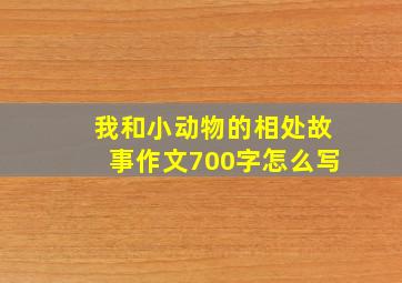 我和小动物的相处故事作文700字怎么写