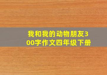 我和我的动物朋友300字作文四年级下册