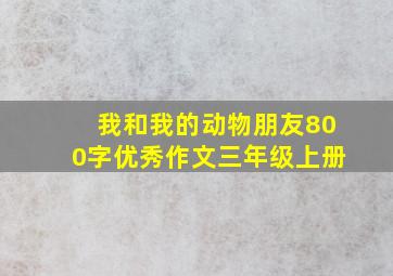 我和我的动物朋友800字优秀作文三年级上册