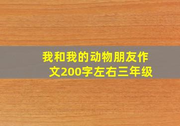 我和我的动物朋友作文200字左右三年级