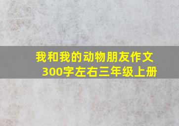 我和我的动物朋友作文300字左右三年级上册