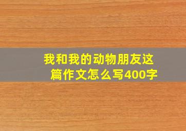 我和我的动物朋友这篇作文怎么写400字