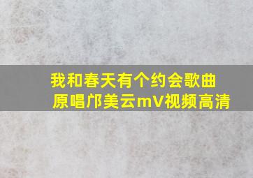 我和春天有个约会歌曲原唱邝美云mV视频高清