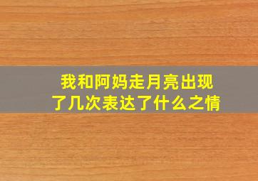 我和阿妈走月亮出现了几次表达了什么之情