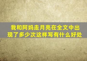 我和阿妈走月亮在全文中出现了多少次这样写有什么好处