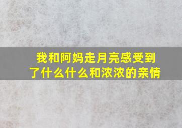 我和阿妈走月亮感受到了什么什么和浓浓的亲情