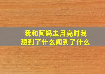 我和阿妈走月亮时我想到了什么闻到了什么