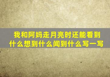 我和阿妈走月亮时还能看到什么想到什么闻到什么写一写