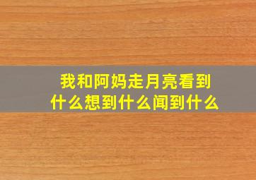 我和阿妈走月亮看到什么想到什么闻到什么