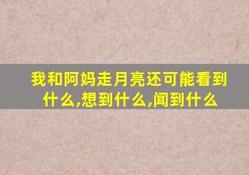 我和阿妈走月亮还可能看到什么,想到什么,闻到什么