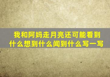 我和阿妈走月亮还可能看到什么想到什么闻到什么写一写