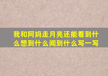 我和阿妈走月亮还能看到什么想到什么闻到什么写一写