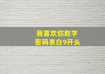 我喜欢你数字密码表白9开头