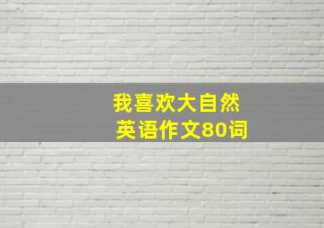 我喜欢大自然英语作文80词