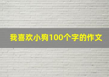 我喜欢小狗100个字的作文