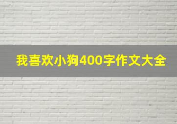 我喜欢小狗400字作文大全