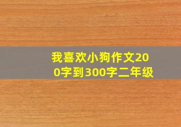 我喜欢小狗作文200字到300字二年级