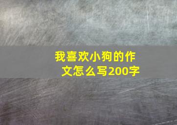 我喜欢小狗的作文怎么写200字