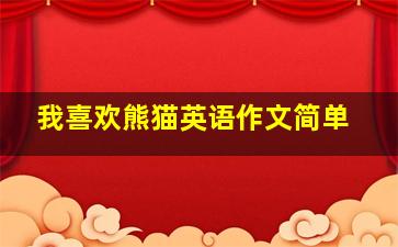 我喜欢熊猫英语作文简单